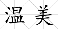 溫美