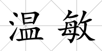 溫敏