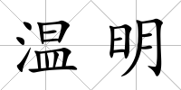 溫明