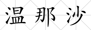 溫那沙