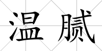 溫膩