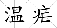 溫瘧