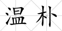溫樸