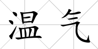 溫氣