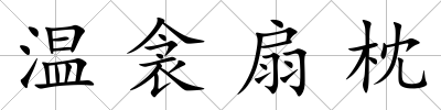 溫衾扇枕