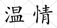 溫情