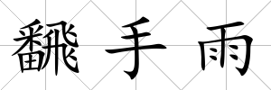 飜手雨
