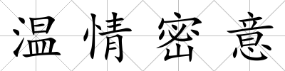 溫情密意