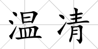 溫凊