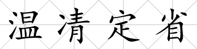 溫凊定省