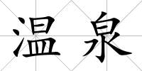 溫泉