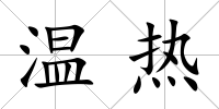 溫?zé)?/>
            </div>
            <div   id=