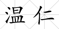 溫仁