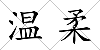 溫柔