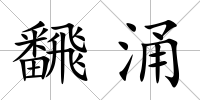 飜涌