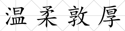 溫柔敦厚