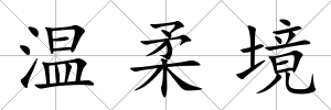 溫柔境