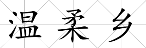 溫柔鄉(xiāng)