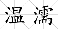 溫濡