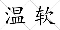 溫軟