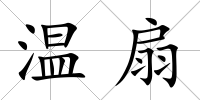 溫扇