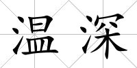 溫深