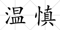 溫慎