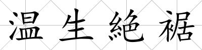 溫生絶裾