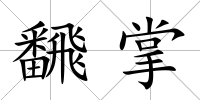 飜掌