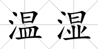 溫濕