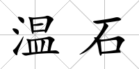溫石