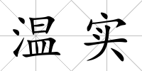 溫實