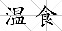 溫食