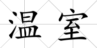 溫室