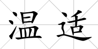 溫適