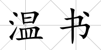 溫書