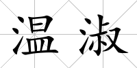 溫淑