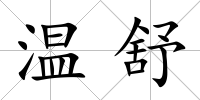 溫舒