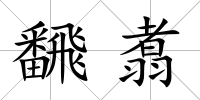 飜翥