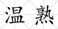 溫熟