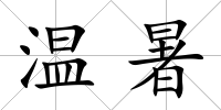 溫暑