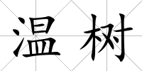 溫樹