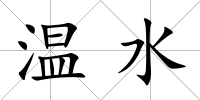 溫水