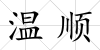 溫順