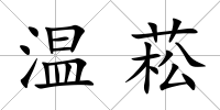 溫菘