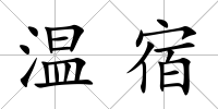 溫宿