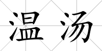 溫湯