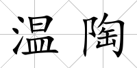 溫陶