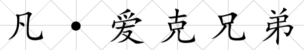 凡·愛克兄弟