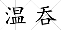 溫吞